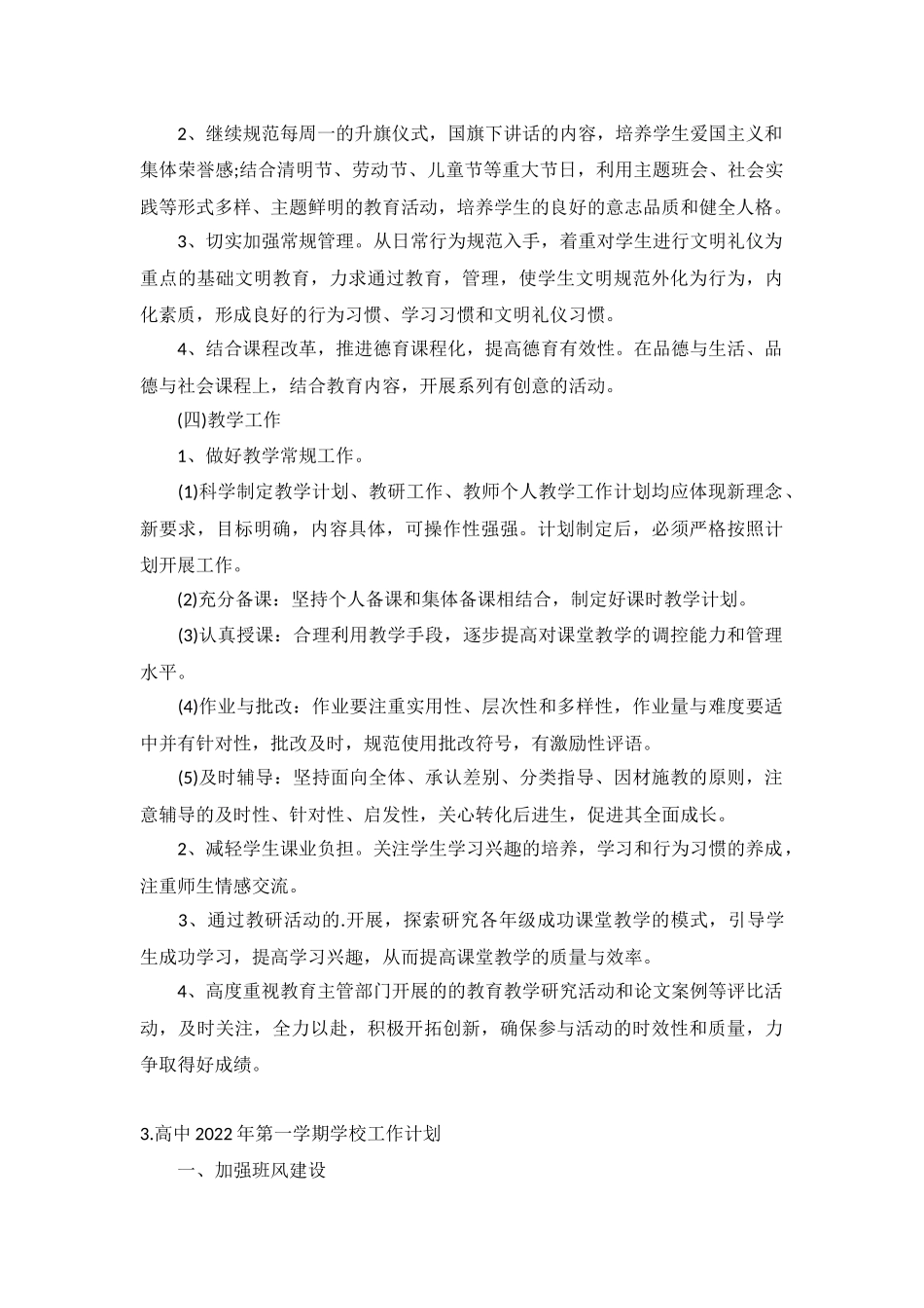 高中2022年第一学期学校工作计划5篇.docx_第3页