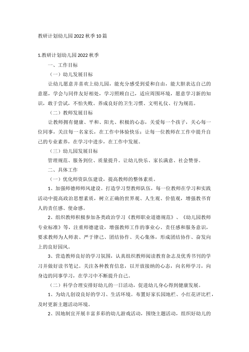 教研计划幼儿园2022秋季10篇.docx_第1页
