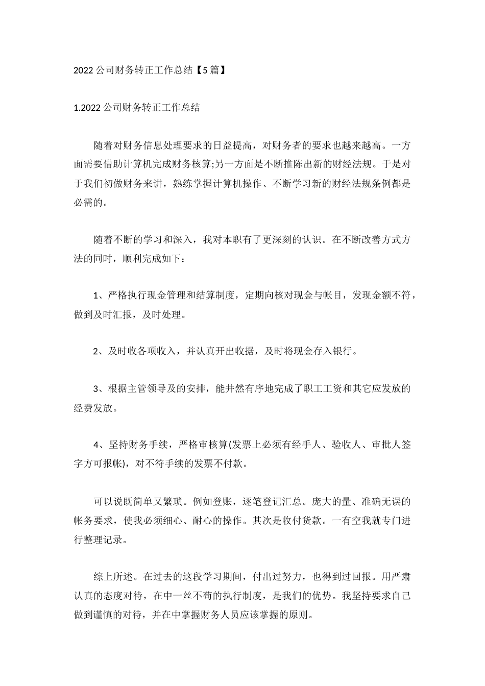 2022公司财务转正工作总结【5篇】.docx_第1页