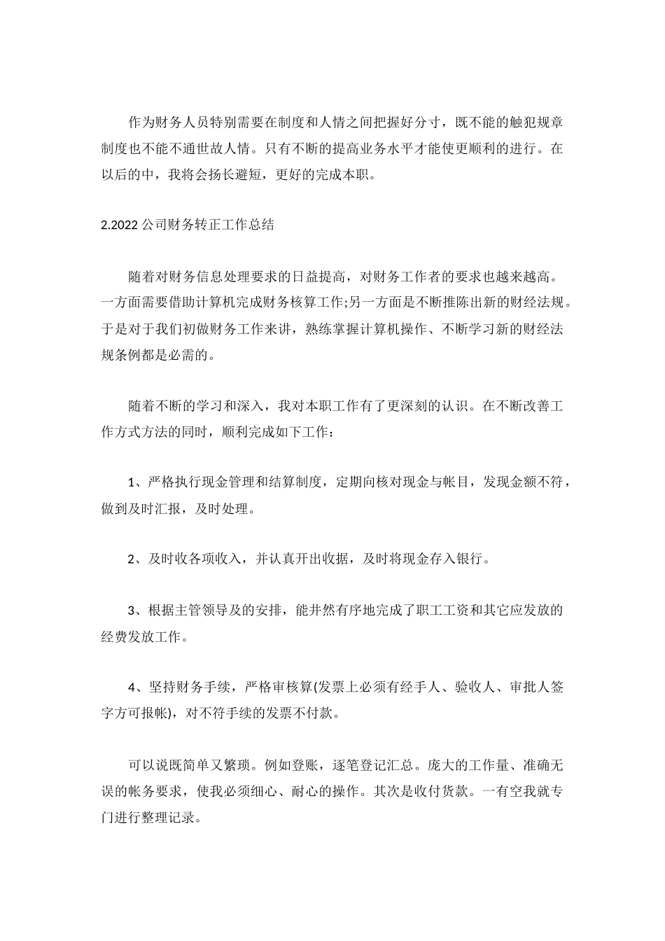 2022公司财务转正工作总结【5篇】.docx_第2页