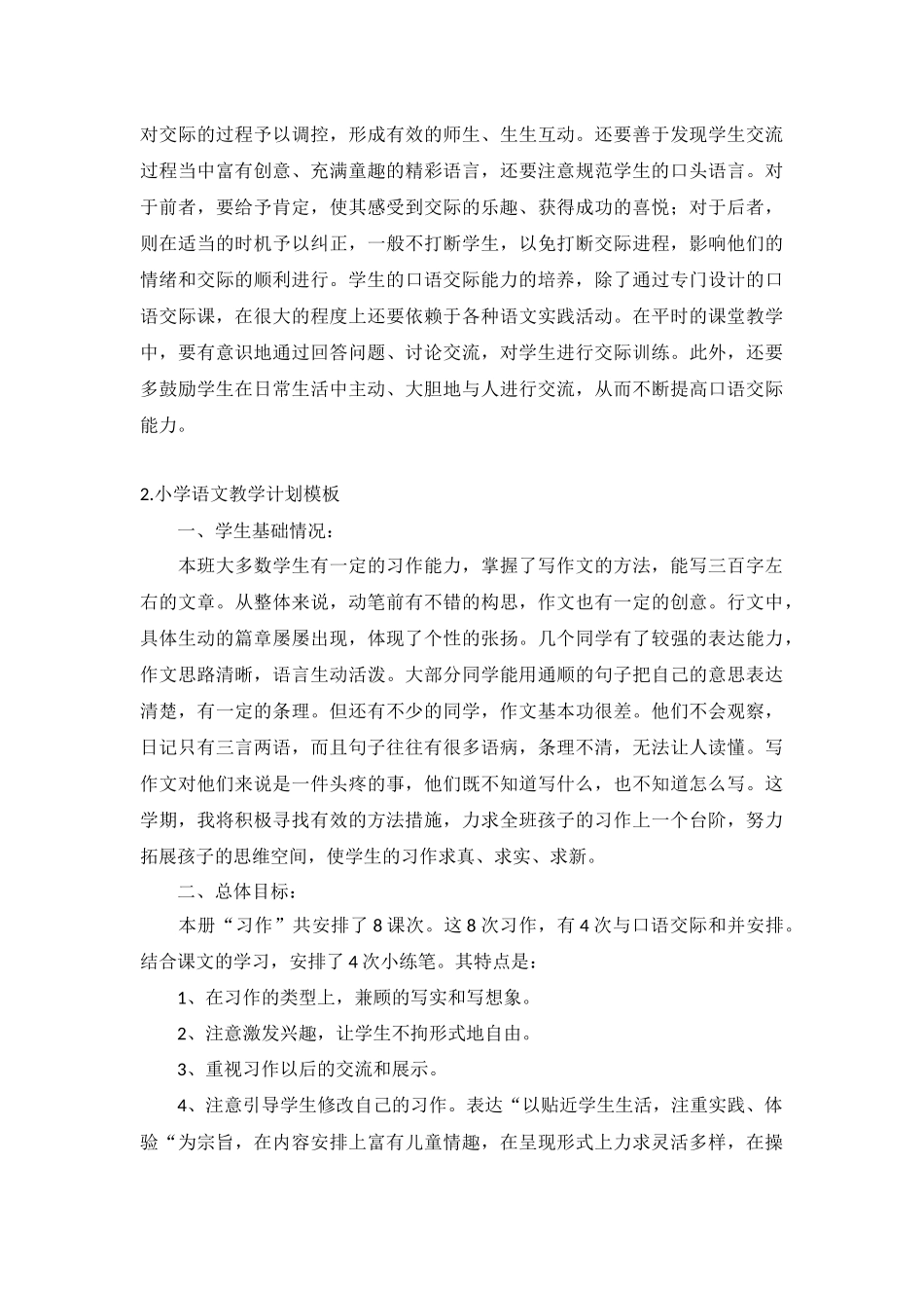 小学语文教学计划10篇.docx_第2页