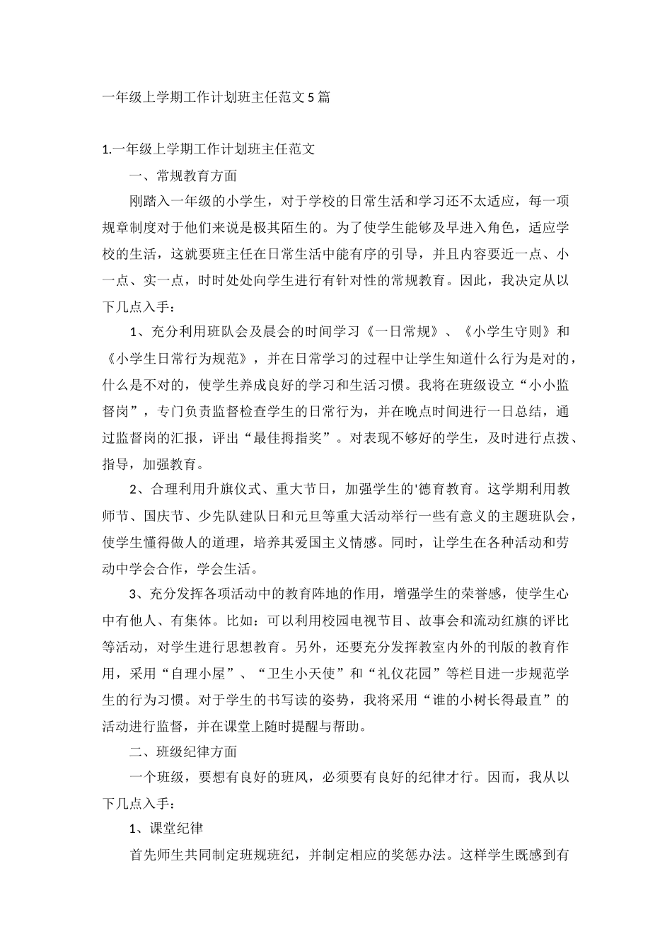 一年级上学期工作计划班主任范文5篇.docx_第1页