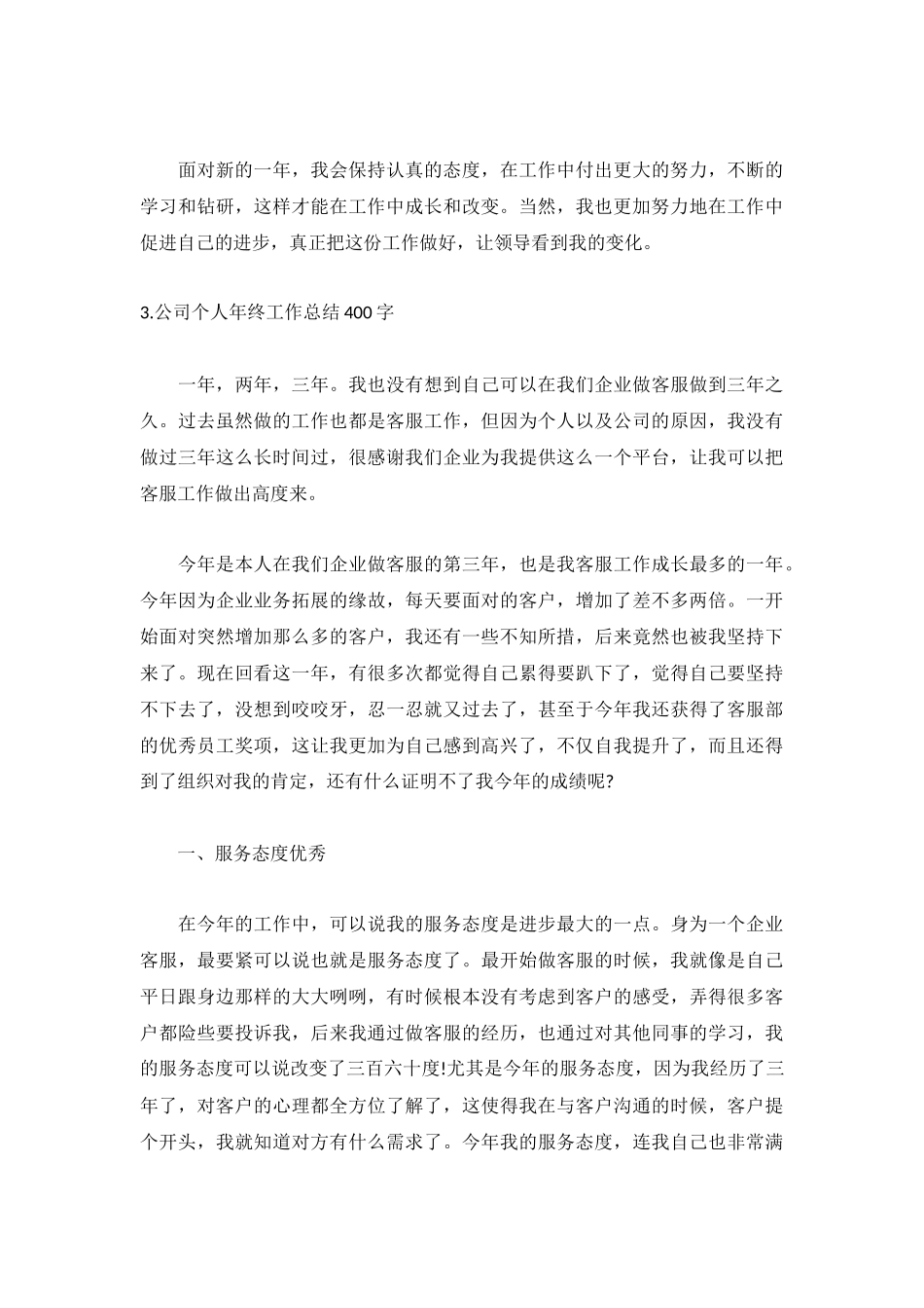 公司个人年终工作总结400字5篇.docx_第3页