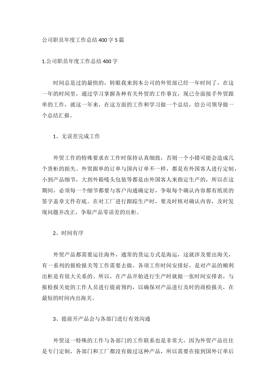 公司职员年度工作总结400字5篇.docx_第1页