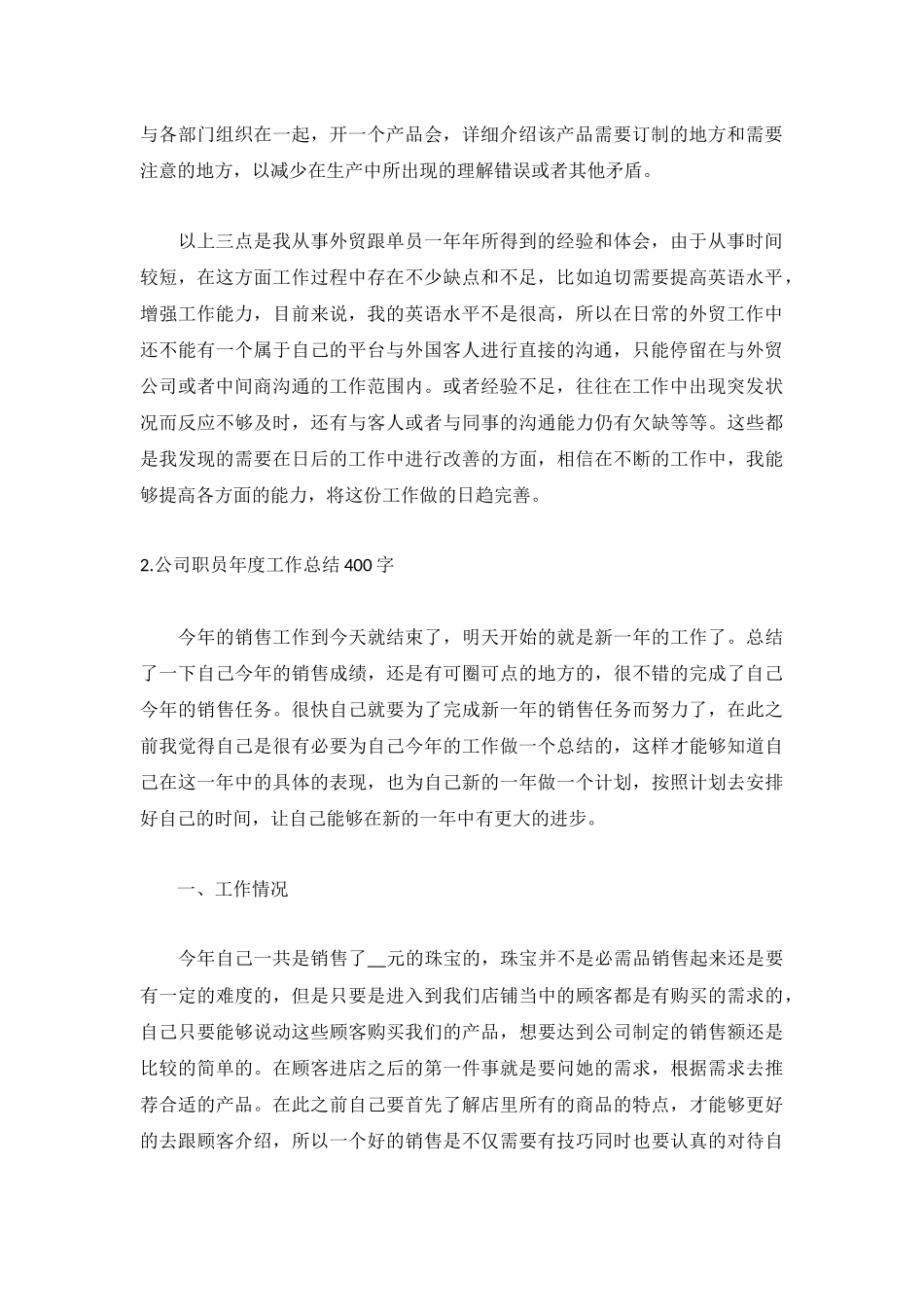 公司职员年度工作总结400字5篇.docx_第2页