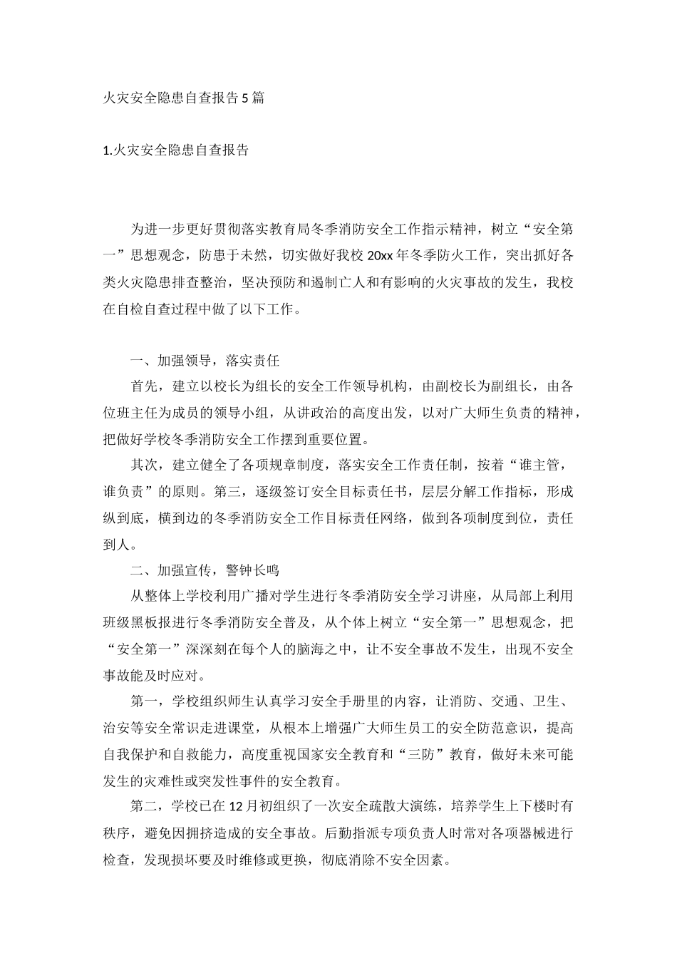 火灾安全隐患自查报告5篇.docx_第1页