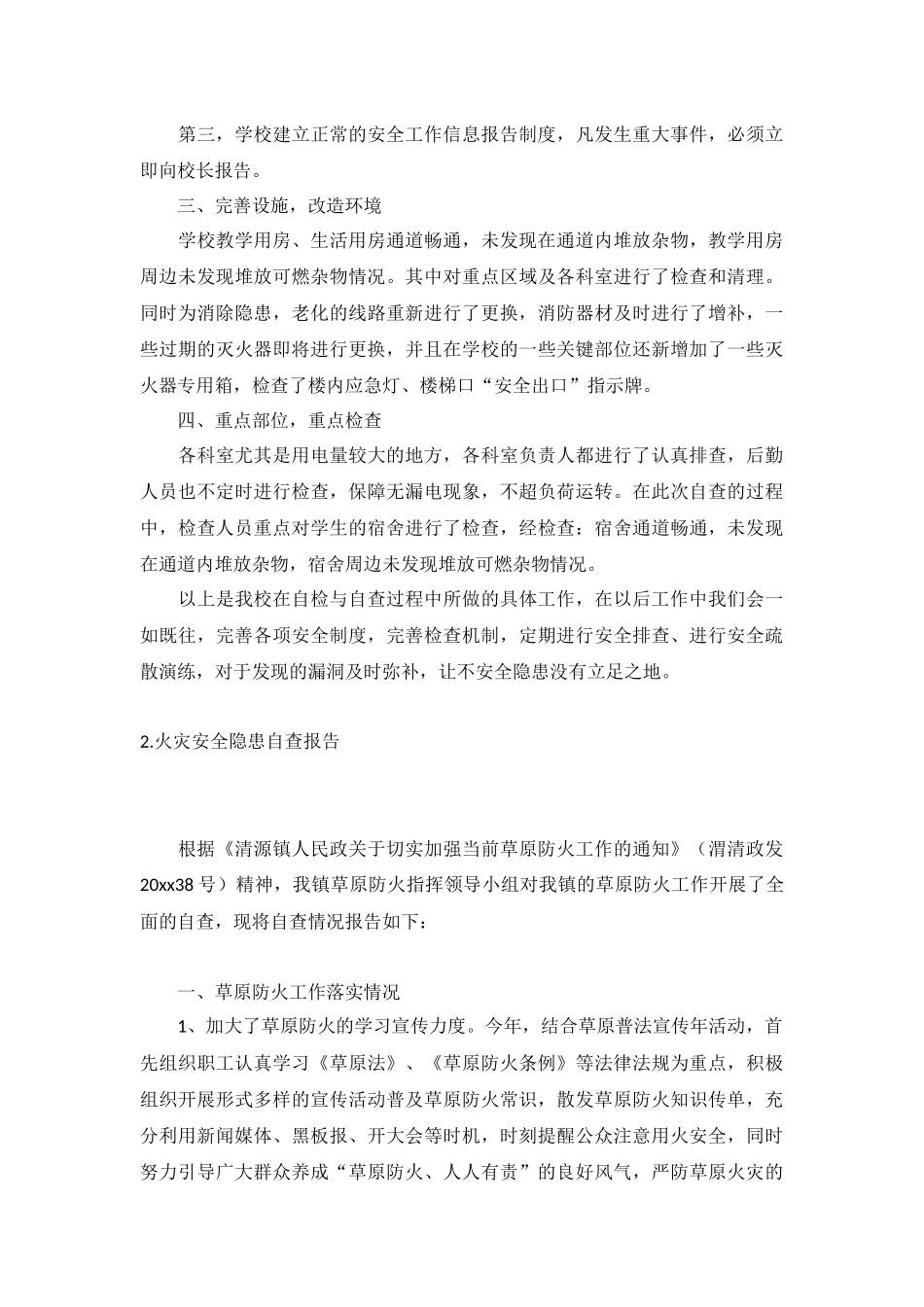 火灾安全隐患自查报告5篇.docx_第2页