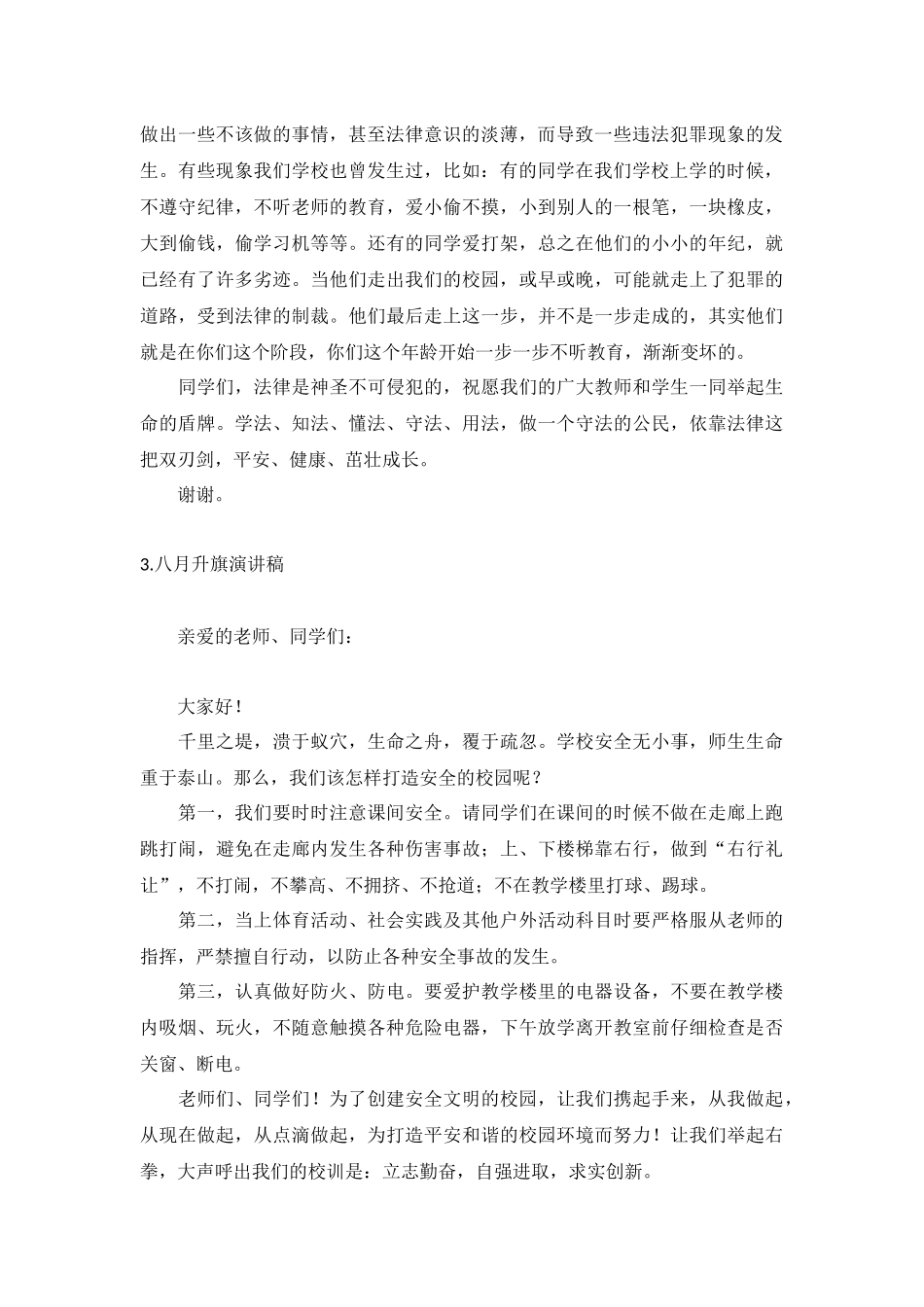 八月升旗演讲稿【5篇】.docx_第2页