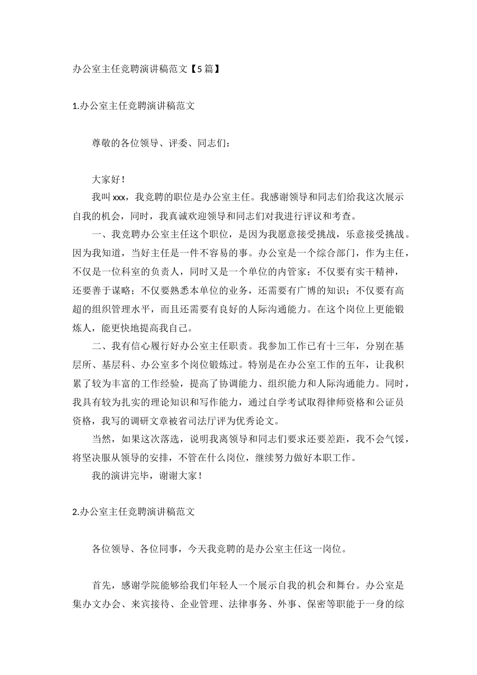 办公室主任竞聘演讲稿范文【5篇】.docx_第1页