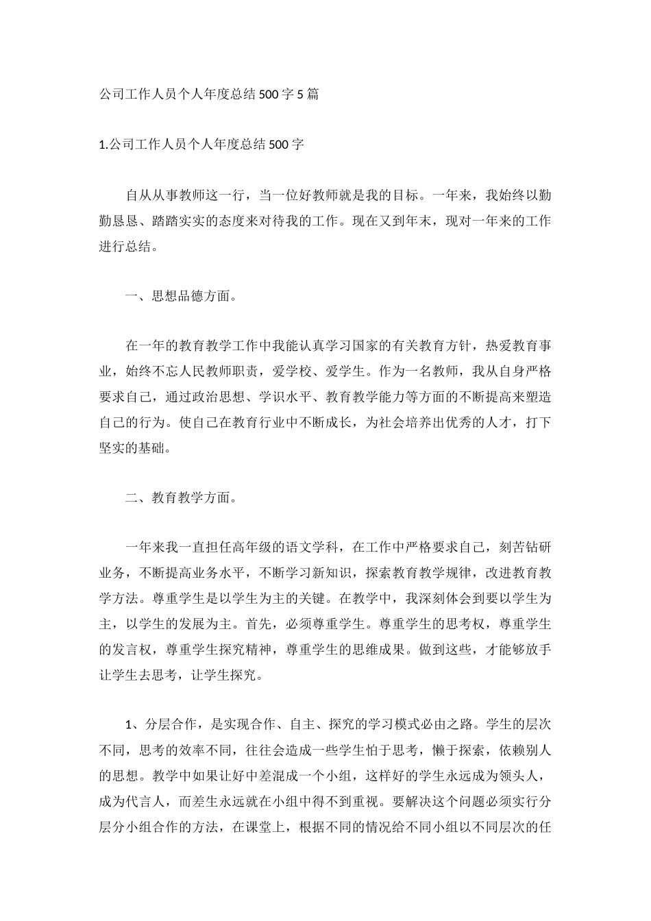 公司工作人员个人年度总结500字5篇.docx_第1页