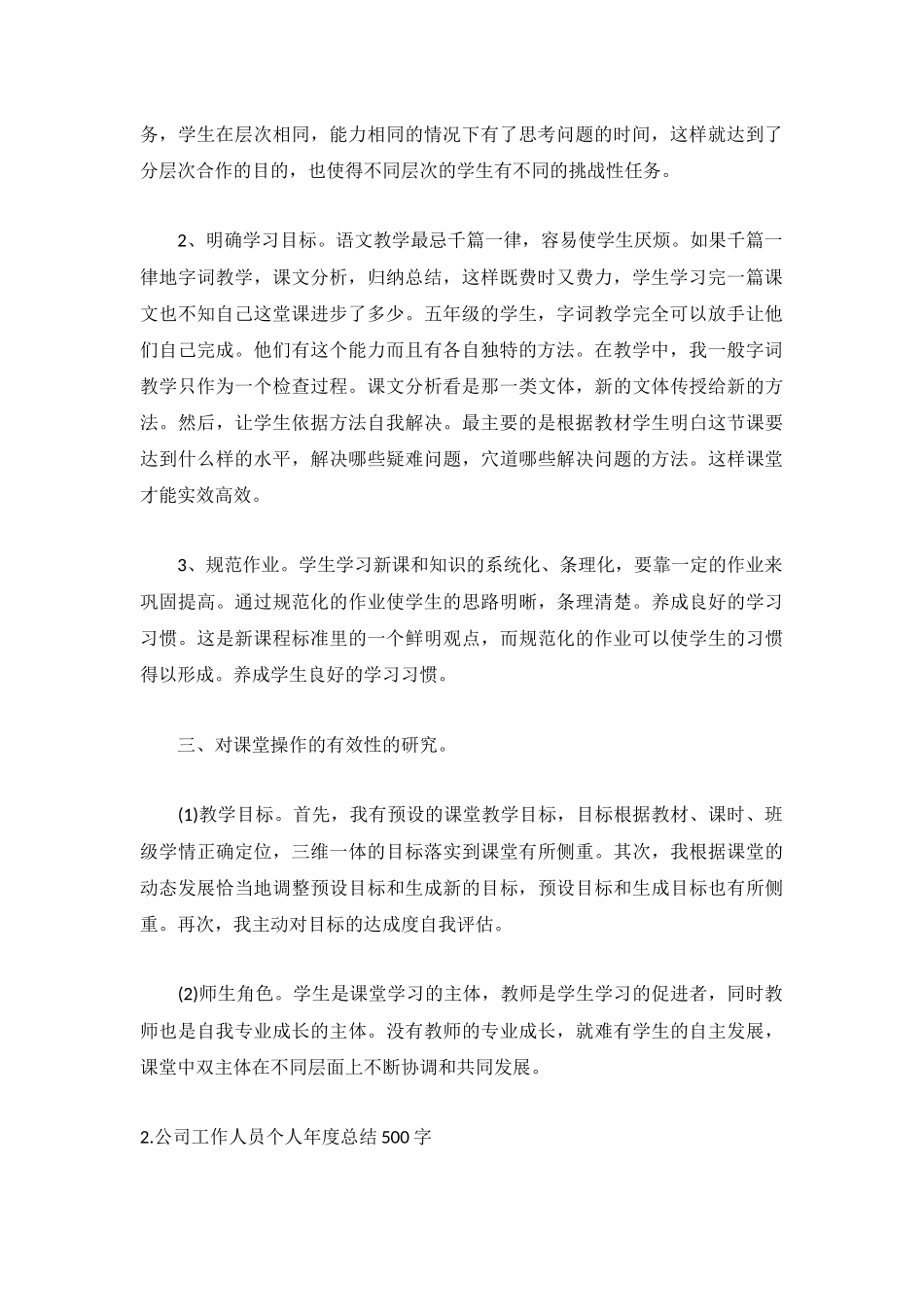 公司工作人员个人年度总结500字5篇.docx_第2页