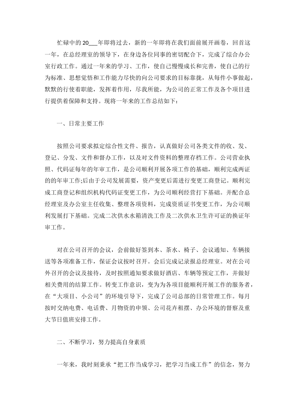 公司工作人员个人年度总结500字5篇.docx_第3页