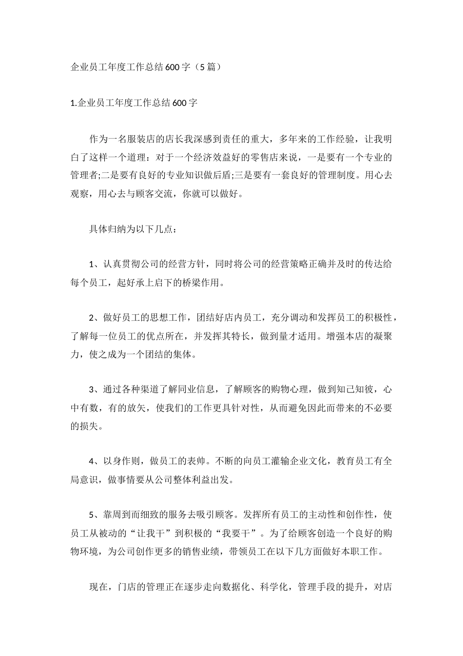 企业员工年度工作总结600字（5篇）.docx_第1页