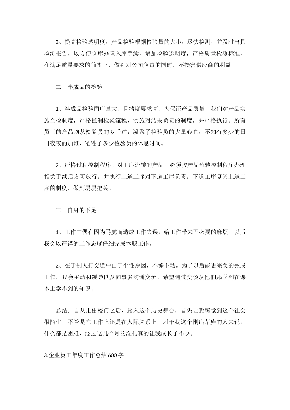 企业员工年度工作总结600字（5篇）.docx_第3页