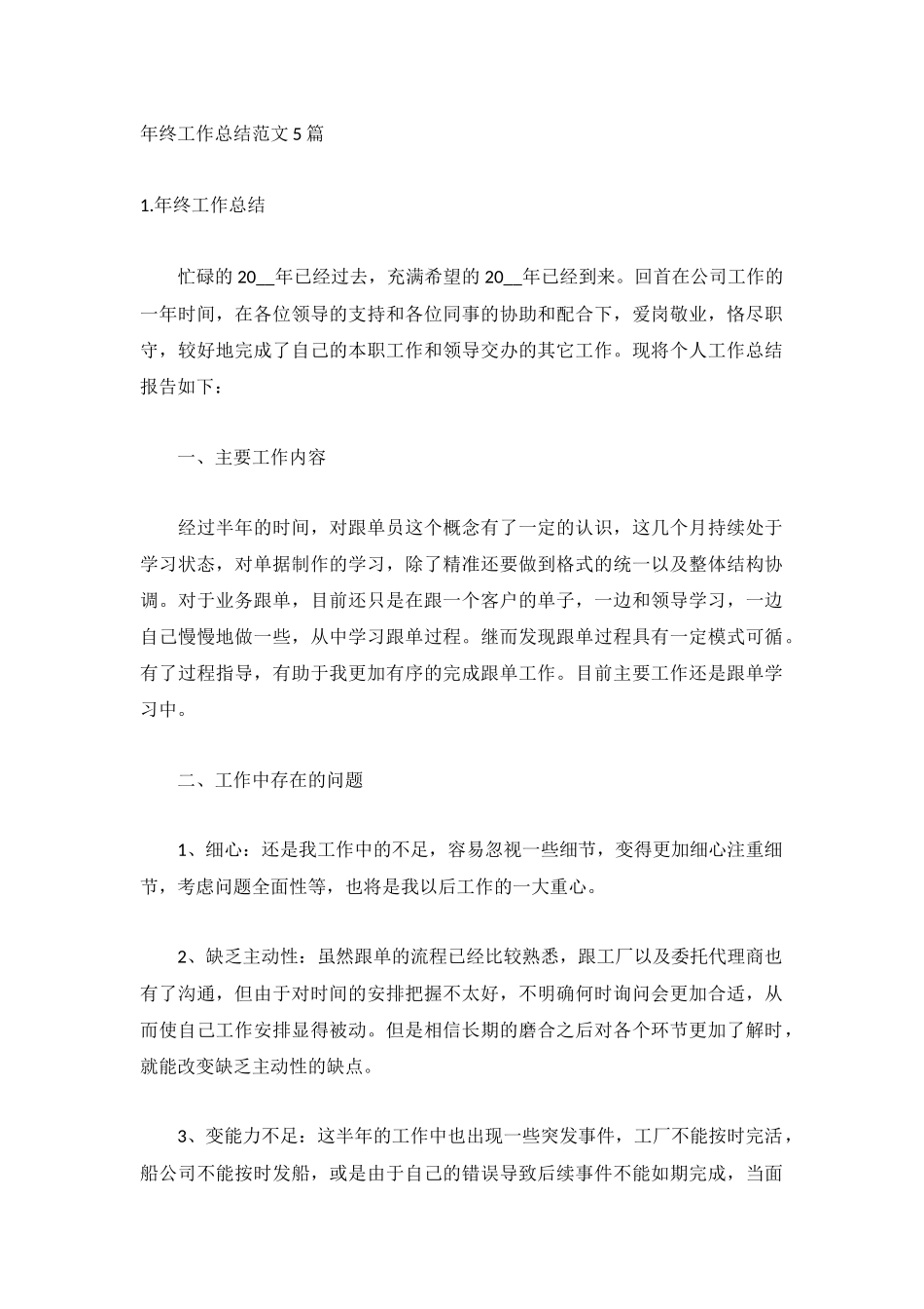 年终工作总结范文5篇.docx_第1页