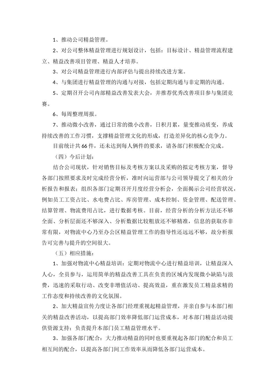 营运工作总结报告5篇.docx_第3页