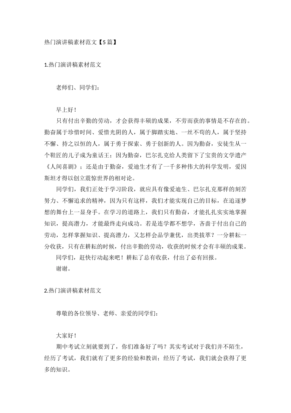 热门演讲稿素材范文【5篇】.docx_第1页