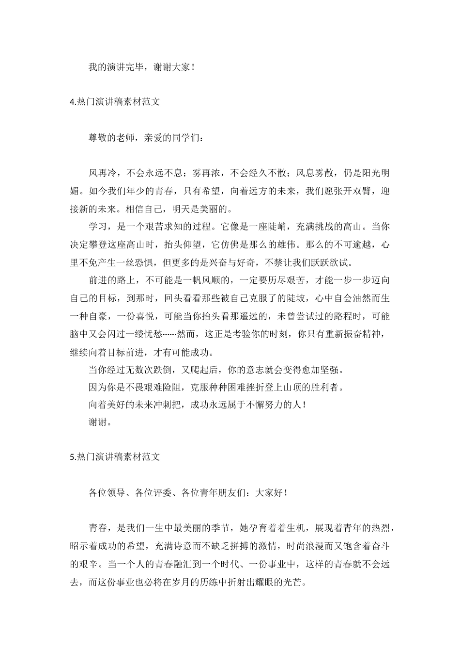 热门演讲稿素材范文【5篇】.docx_第3页