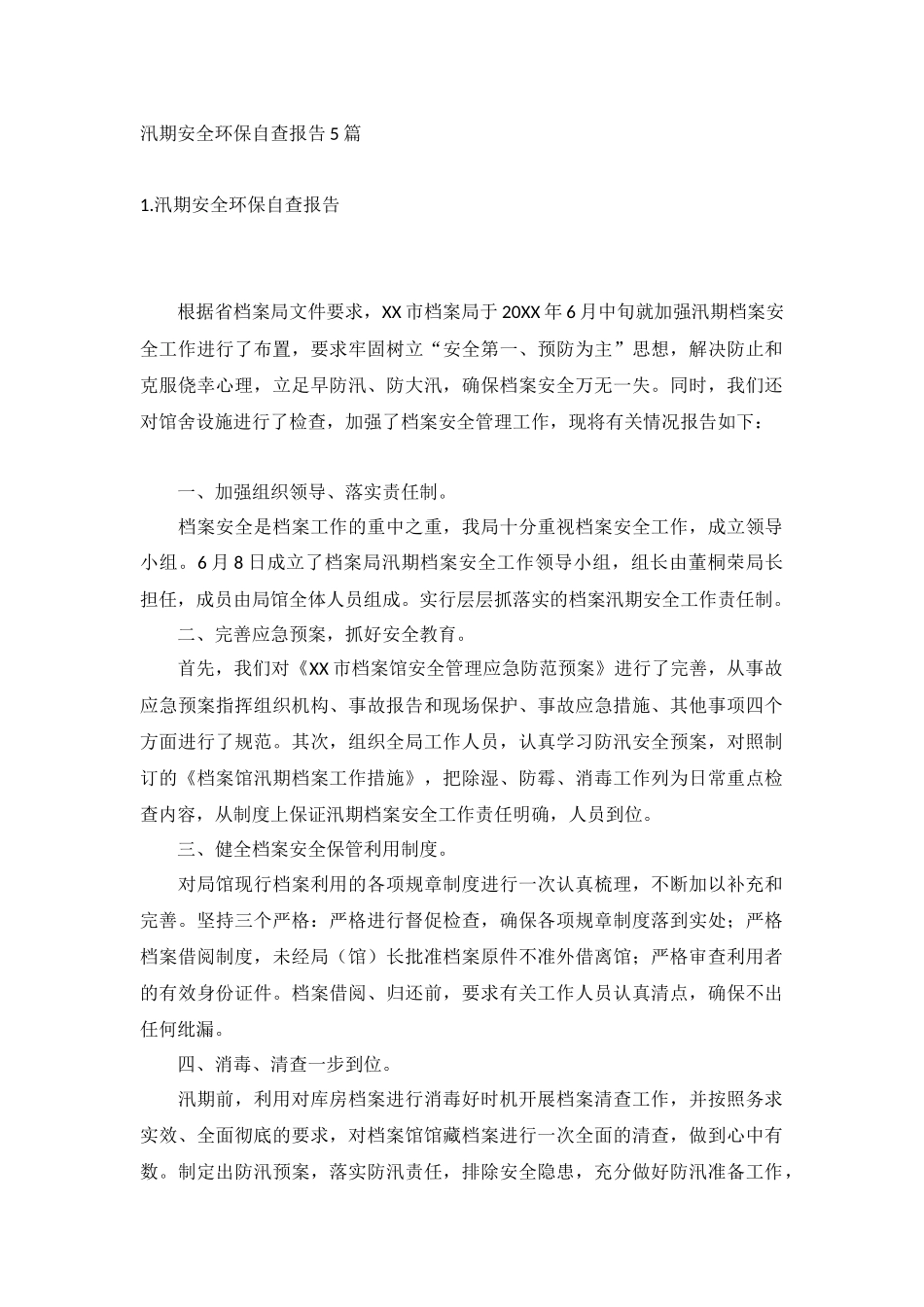 汛期安全环保自查报告5篇.docx_第1页