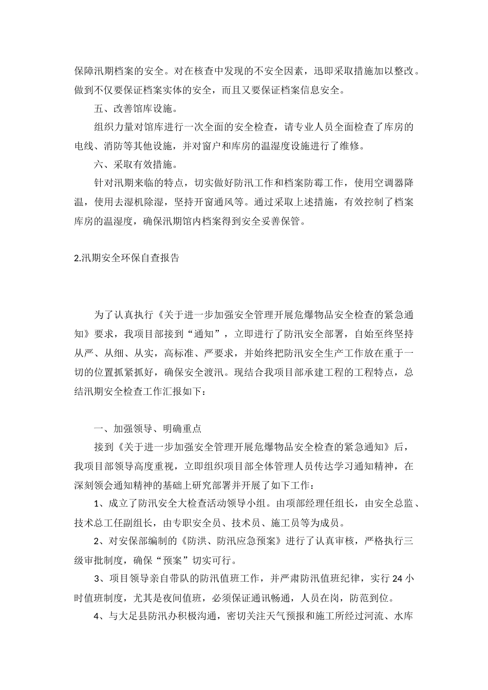 汛期安全环保自查报告5篇.docx_第2页