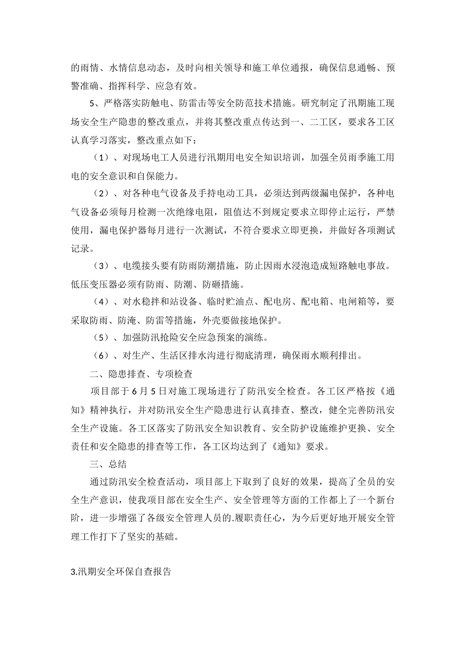 汛期安全环保自查报告5篇.docx_第3页