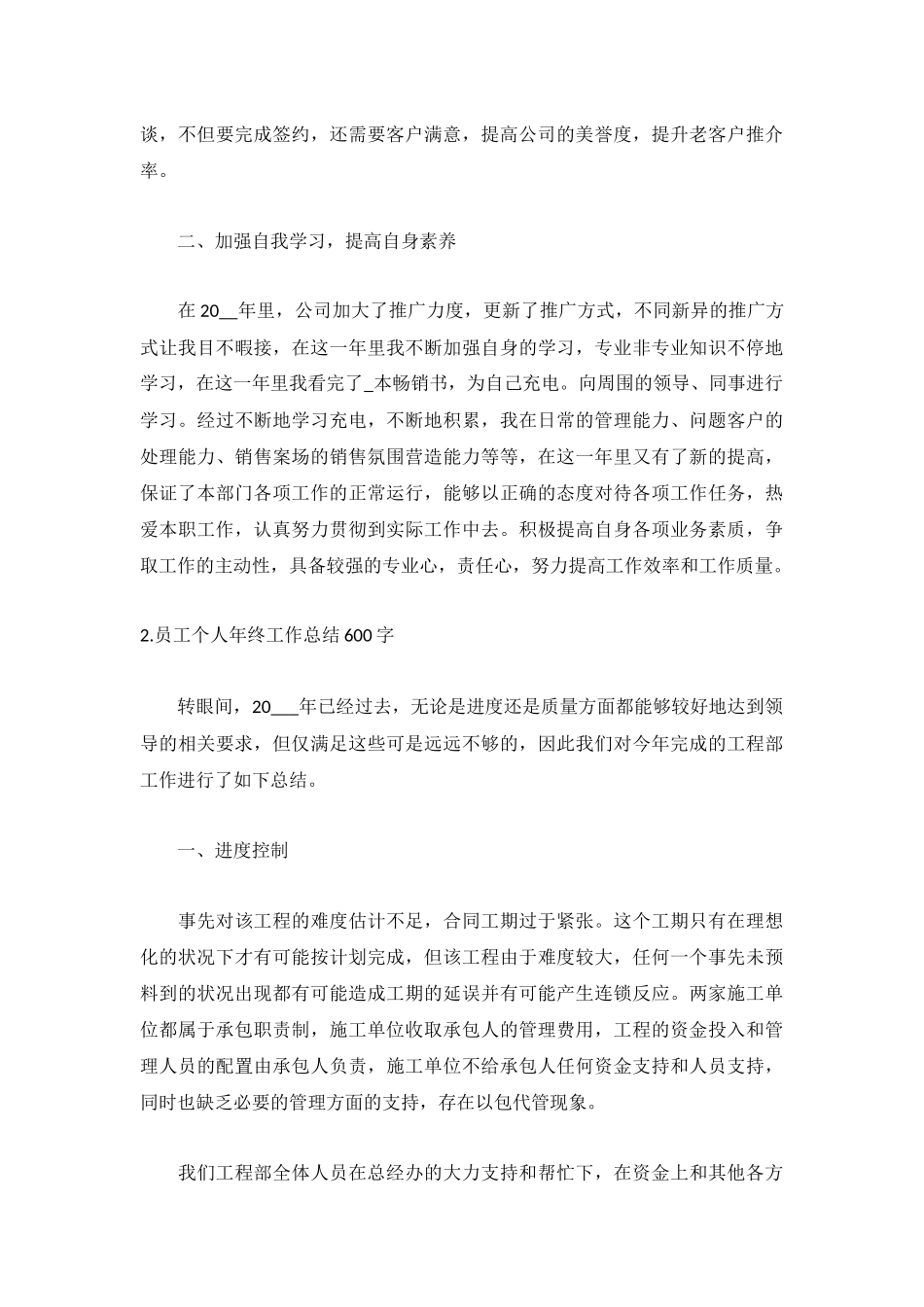员工个人年终工作总结600字【5篇】.docx_第2页