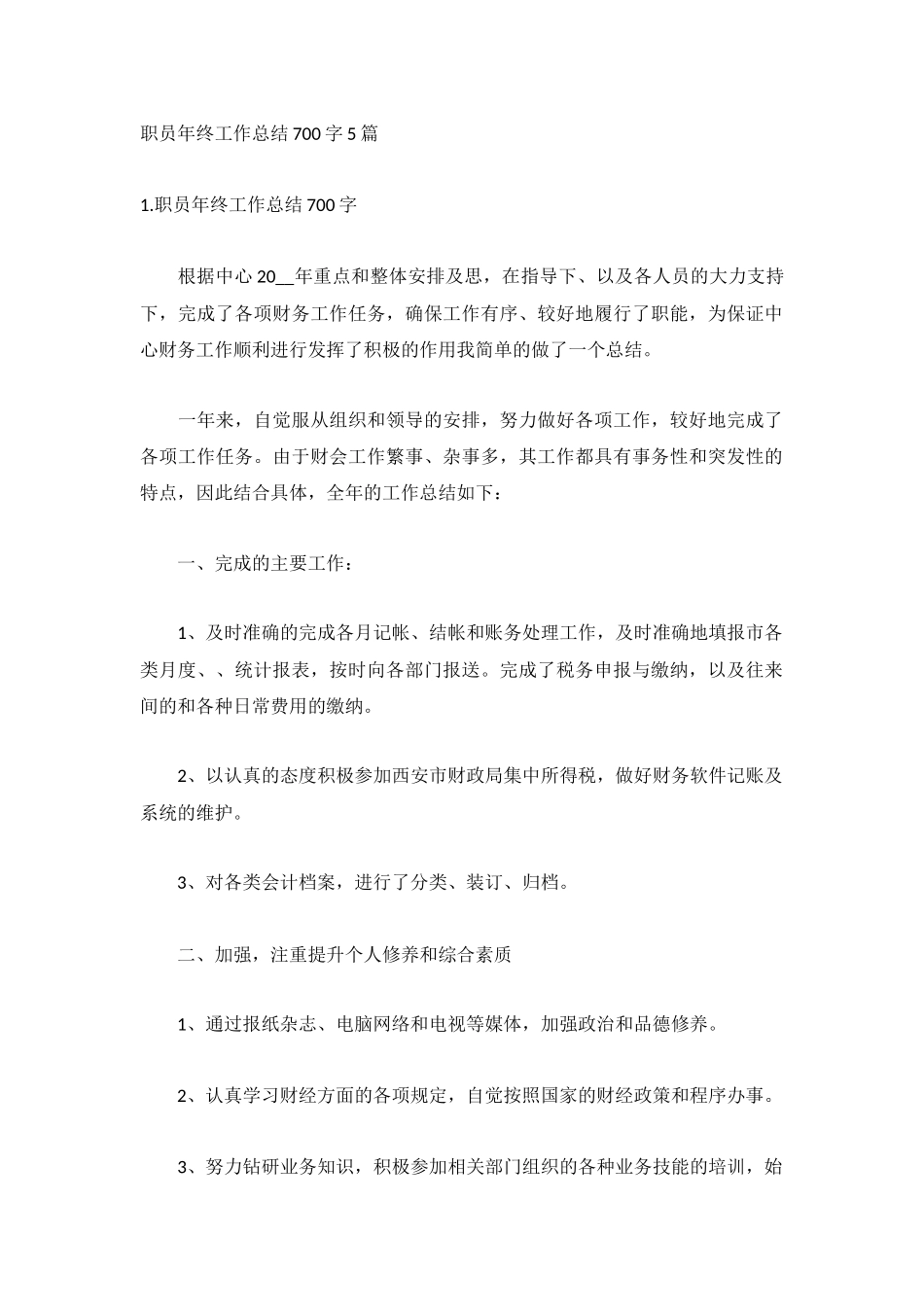 职员年终工作总结700字5篇.docx_第1页