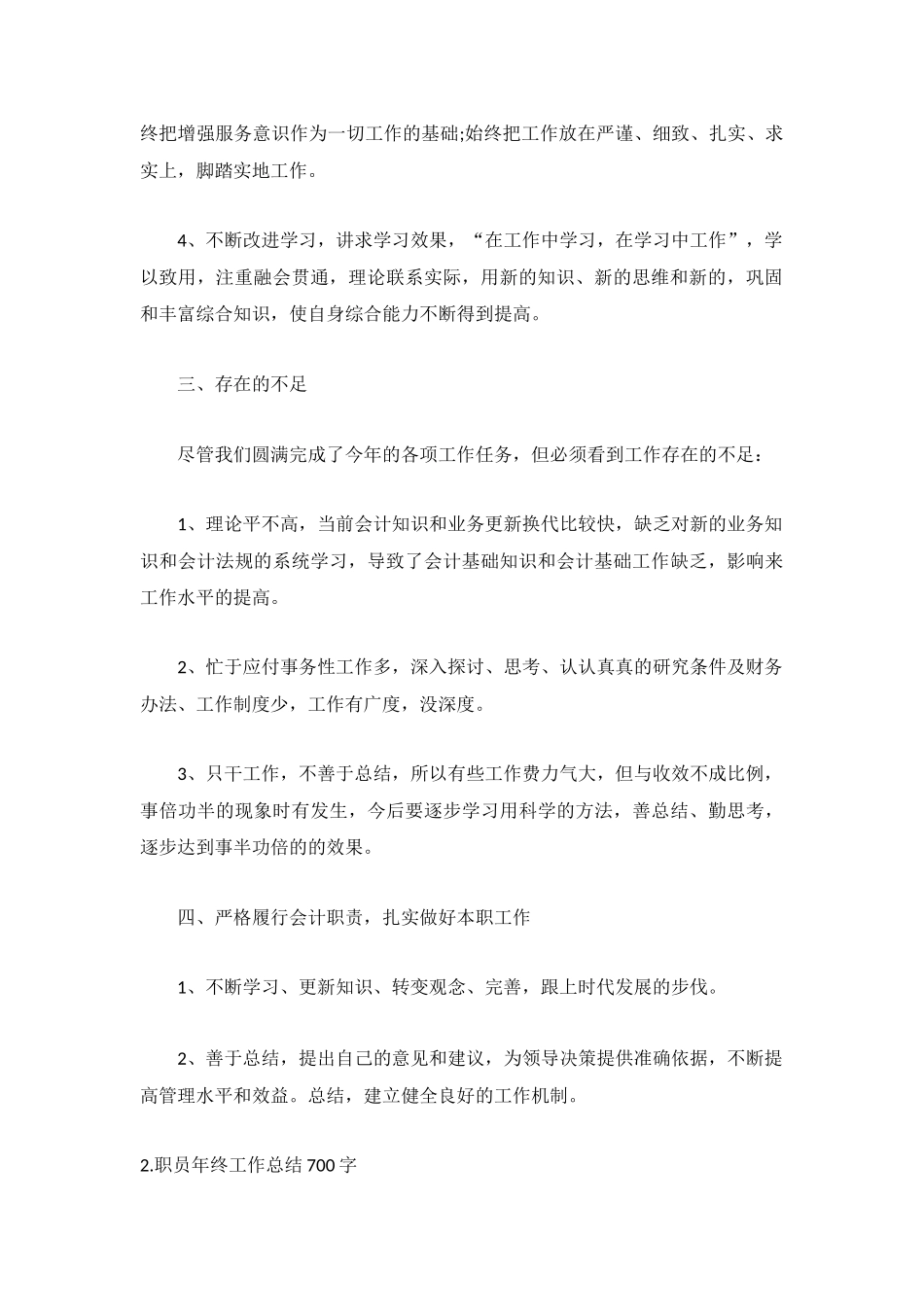 职员年终工作总结700字5篇.docx_第2页