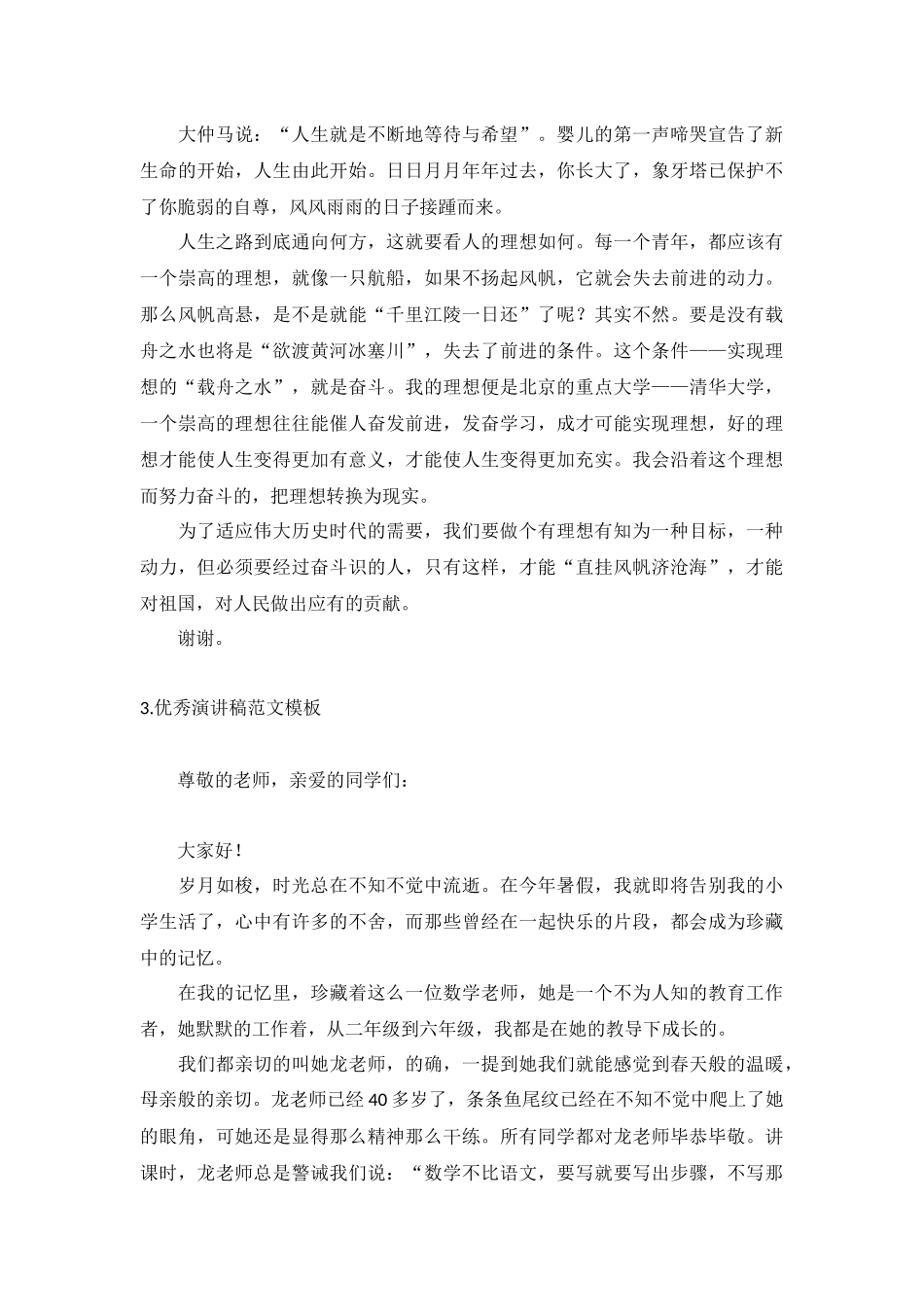 优秀演讲稿范文模板【5篇】.docx_第2页
