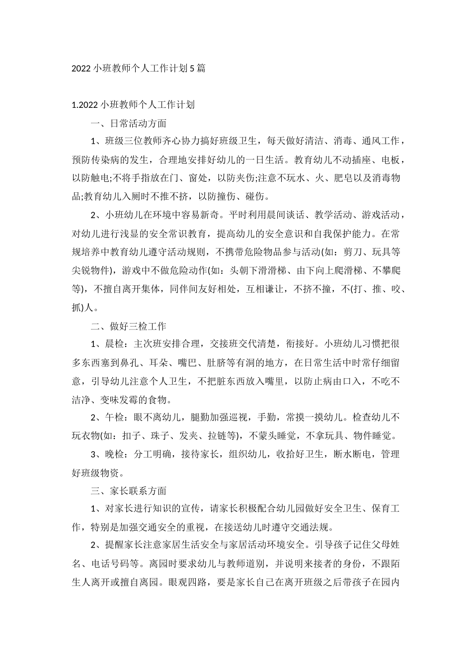 2022小班教师个人工作计划5篇.docx_第1页