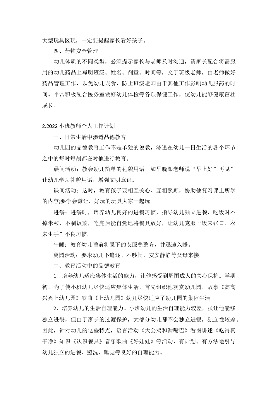 2022小班教师个人工作计划5篇.docx_第2页