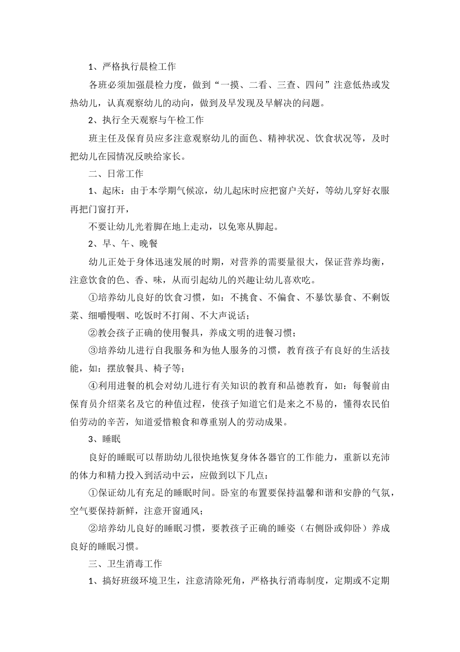 保育主任工作计划秋季10篇.docx_第3页