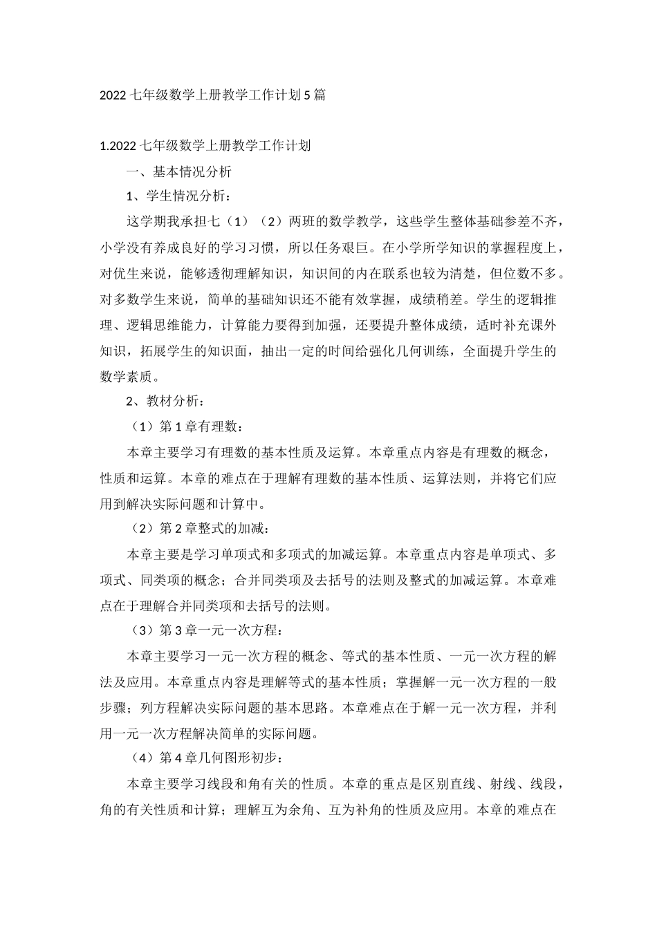 2022七年级数学上册教学工作计划5篇.docx_第1页