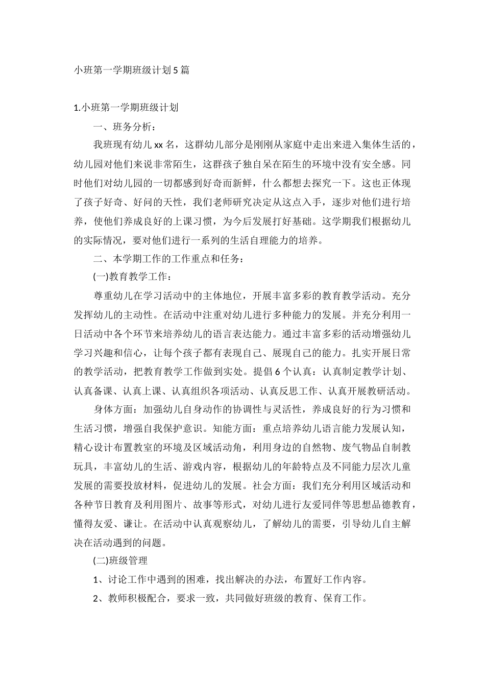 小班第一学期班级计划5篇.docx_第1页