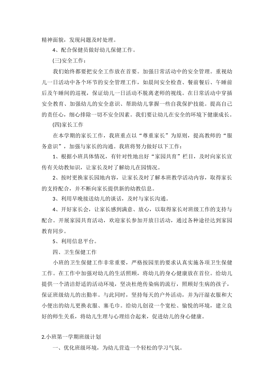 小班第一学期班级计划5篇.docx_第3页