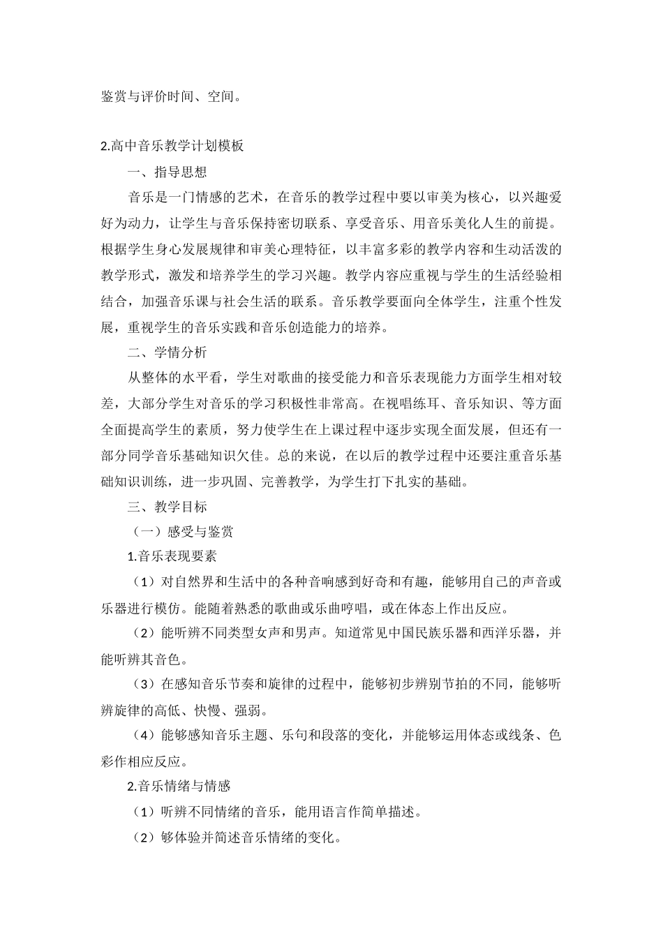 高中音乐教学计划10篇.docx_第3页