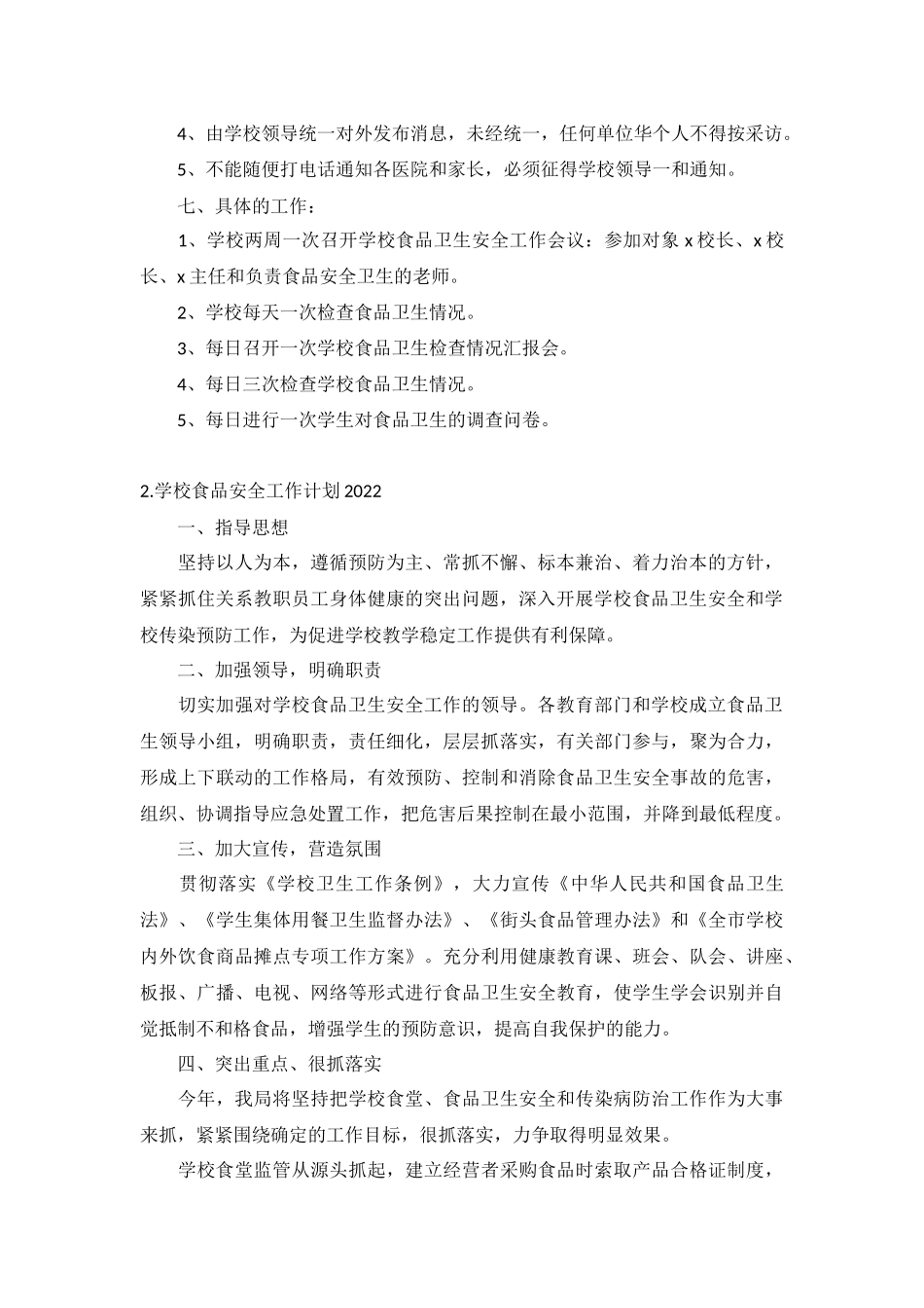 学校食品安全工作计划2022年5篇.docx_第2页