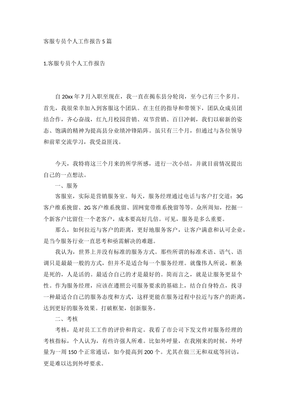 客服专员个人工作报告5篇.docx_第1页