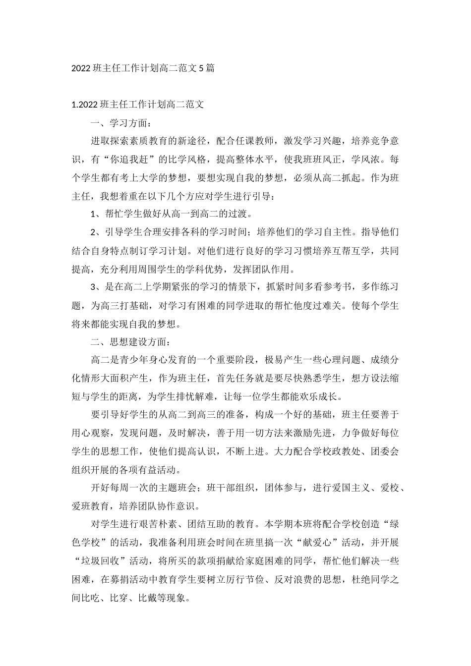 2022班主任工作计划高二范文5篇.docx_第1页
