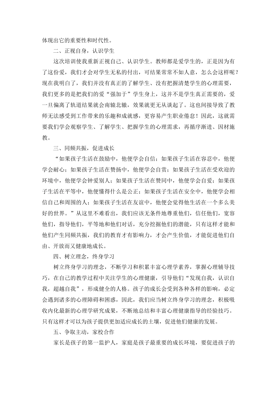 心理健康培训总结报告5篇.docx_第3页