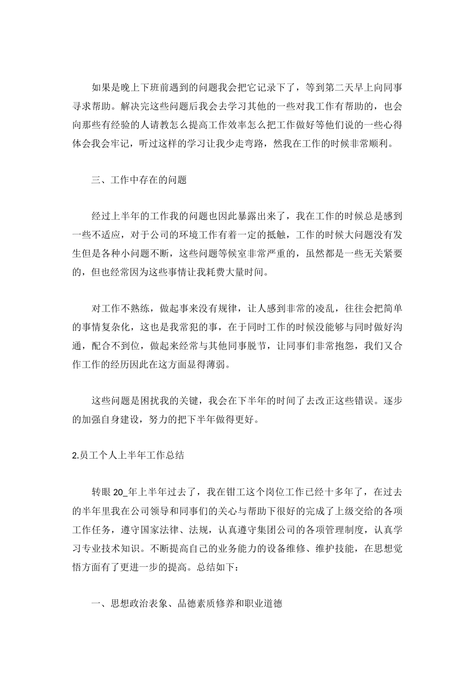 员工个人上半年工作总结范文5篇.docx_第2页