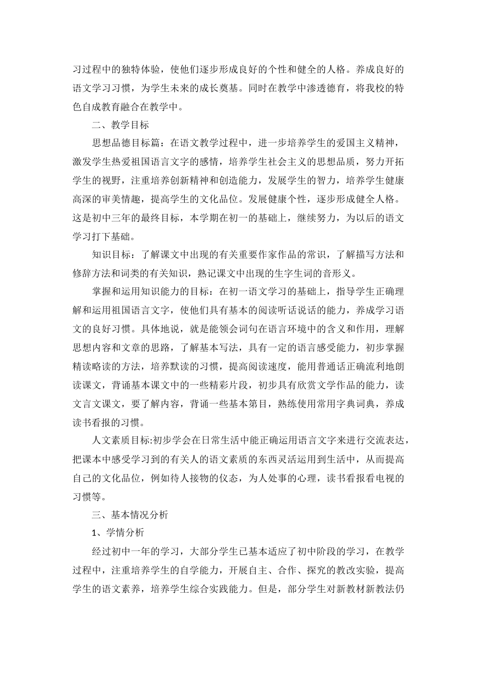 八年级下册语文教学计划2022年5篇.docx_第2页