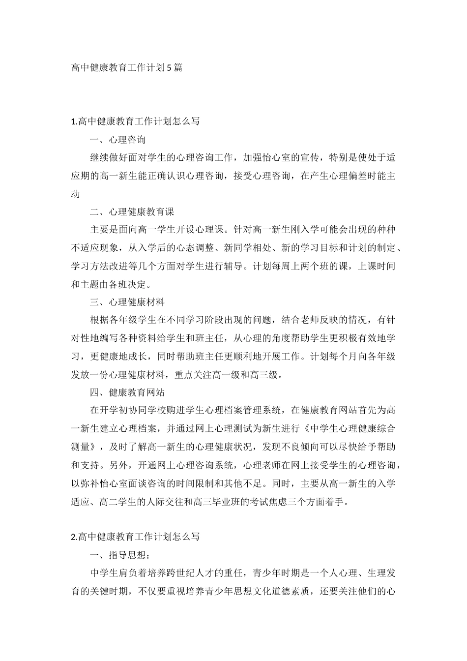 高中健康教育工作计划5篇.docx_第1页