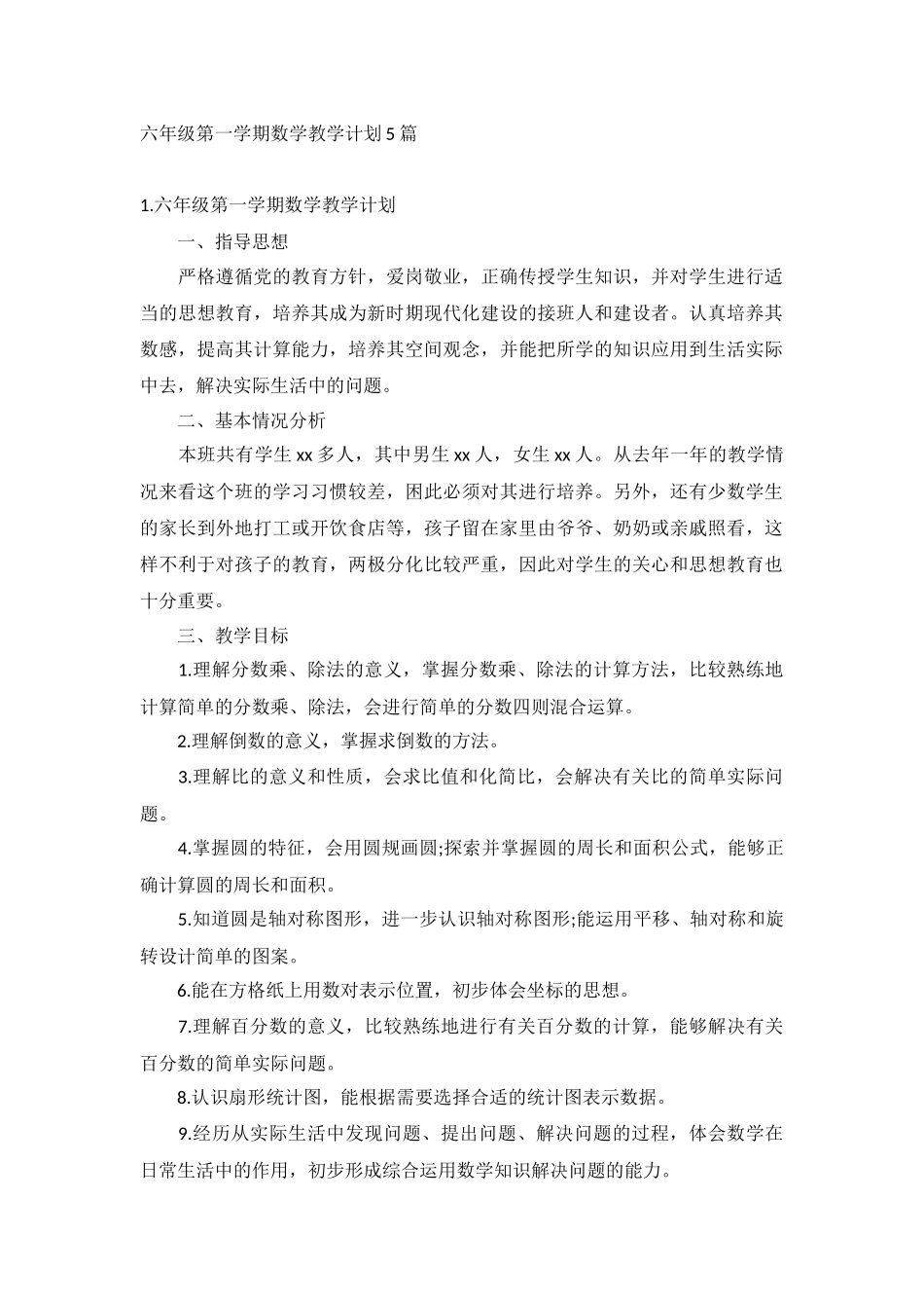 六年级第一学期数学教学计划5篇.docx_第1页