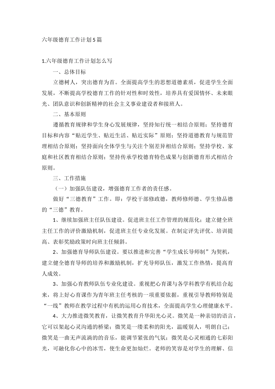 六年级德育工作计划5篇.docx_第1页
