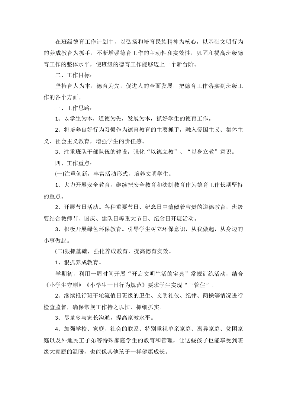 六年级德育工作计划5篇.docx_第3页