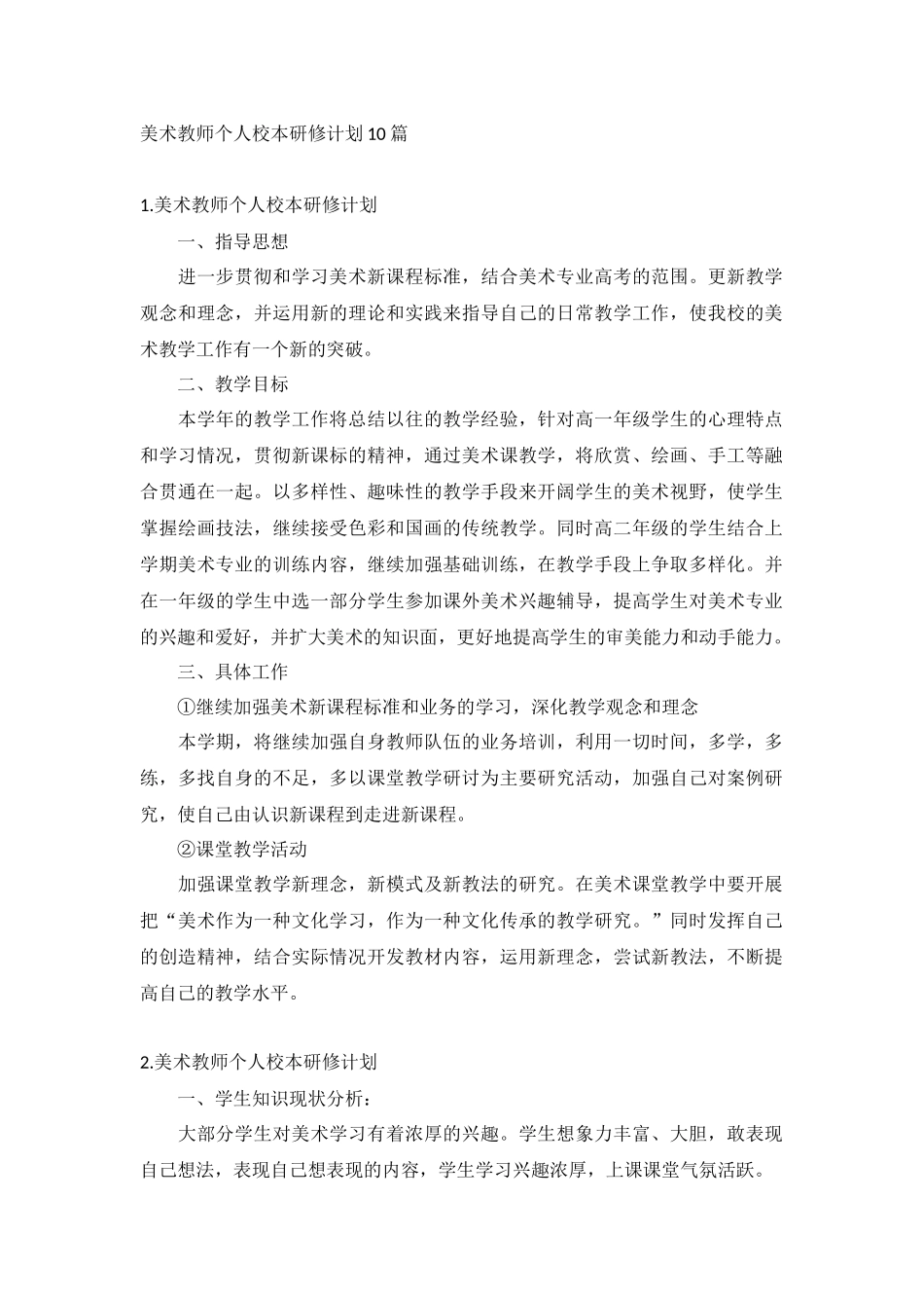 美术教师个人校本研修计划10篇.docx_第1页