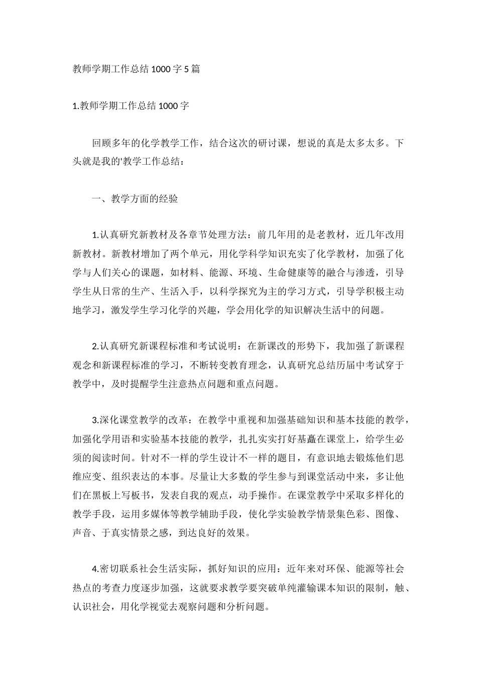 教师学期工作总结1000字5篇.docx_第1页