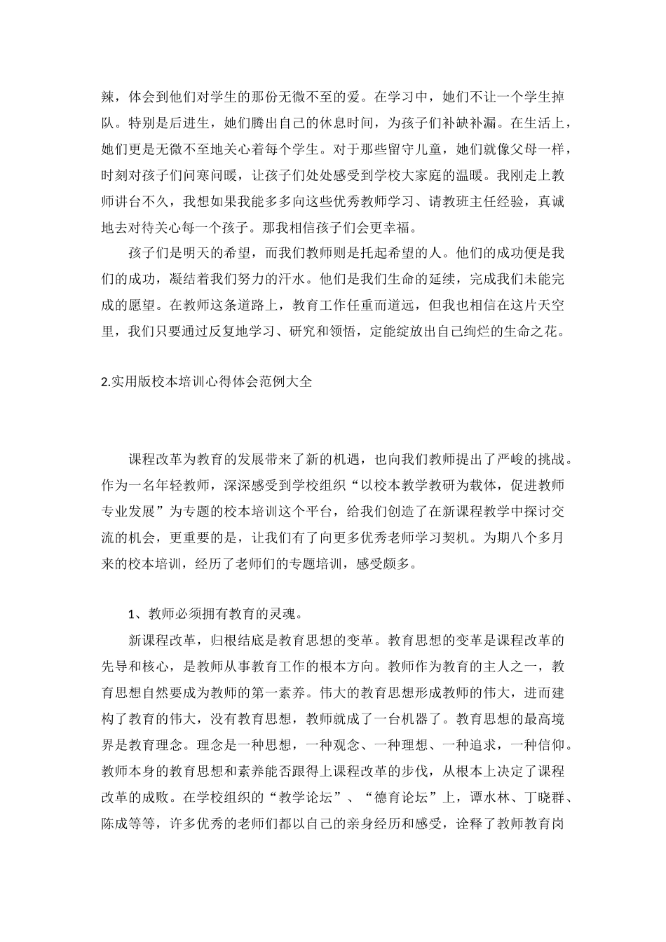 实用版校本培训心得体会范例大全.docx_第2页