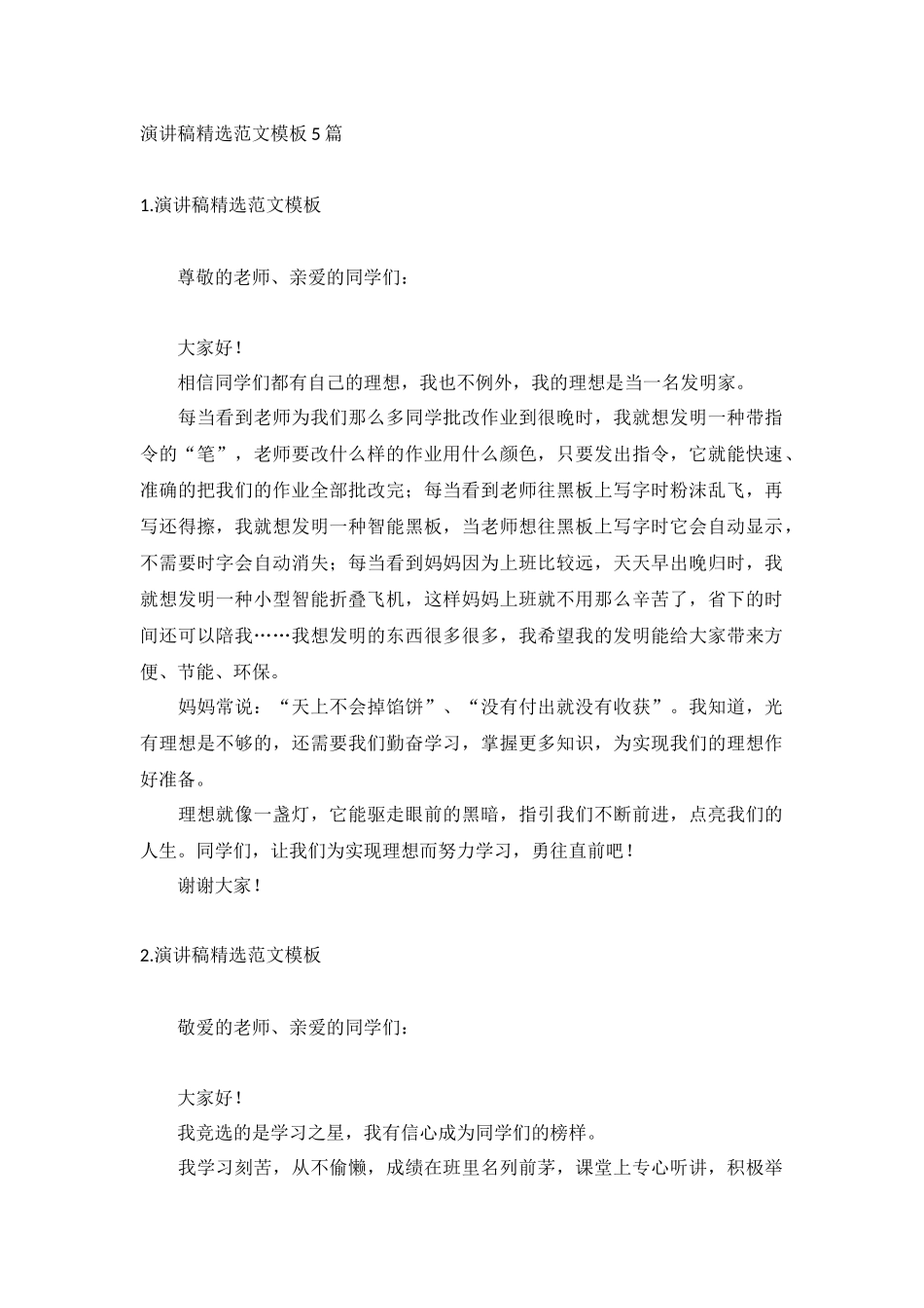 演讲稿精选范文模板5篇.docx_第1页